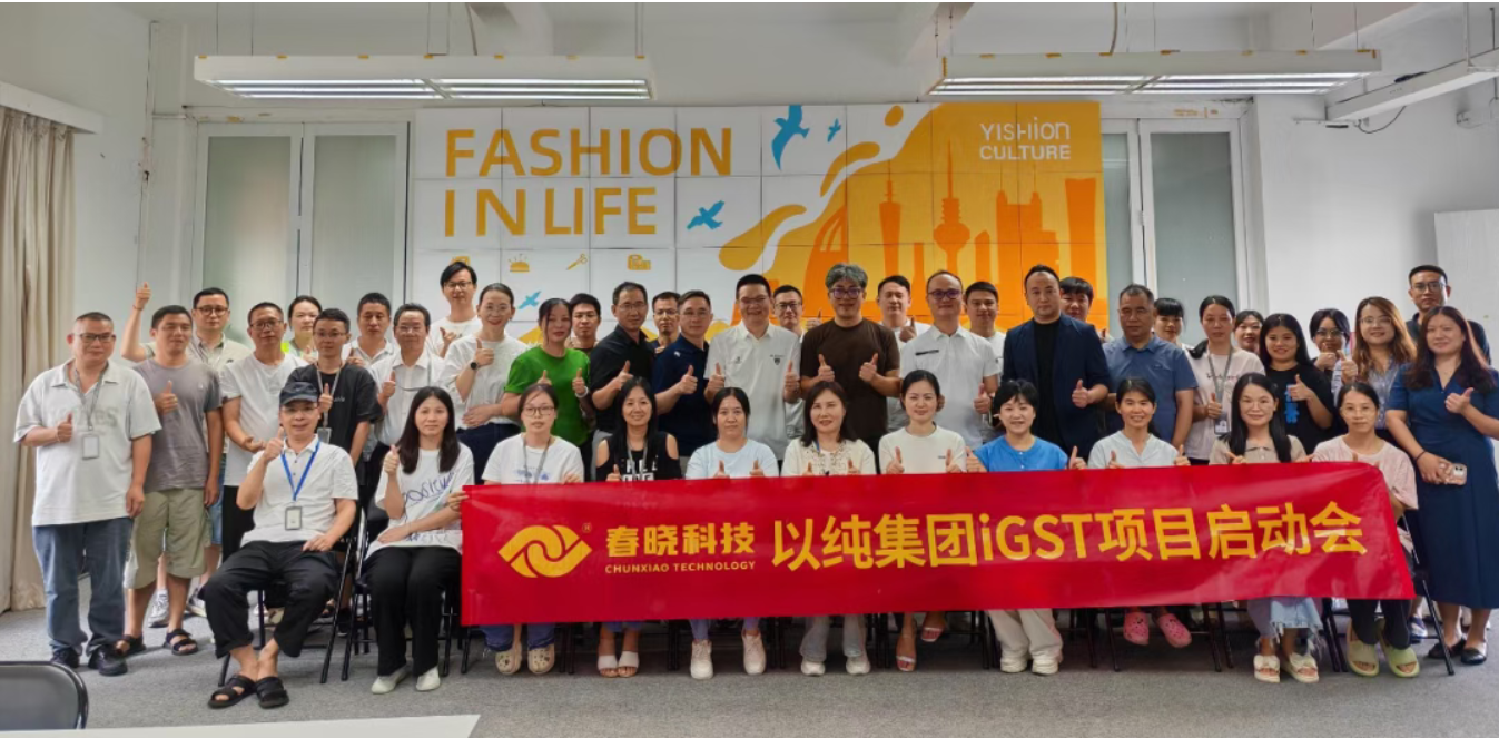 以纯集团正式启动LEWIN乐玩iGST系统，重构时尚供应链数字化新生态